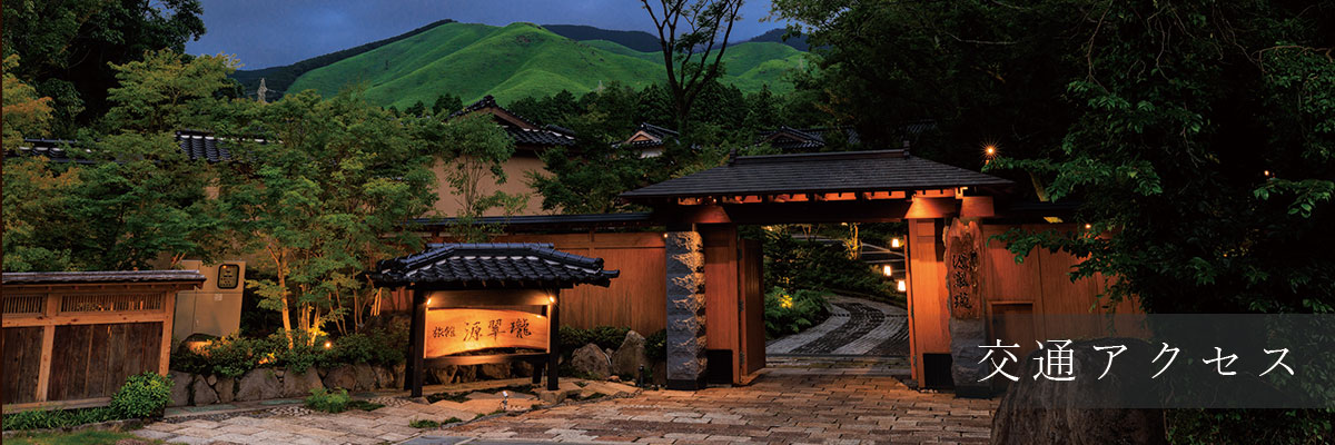 熊本阿蘇の温泉旅館 源翠瓏｜Onsen Ryokan Gensuirou, Aso Kumamoto