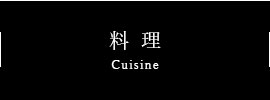 料理｜源翠瓏の和食職人が腕を奮う創作料理