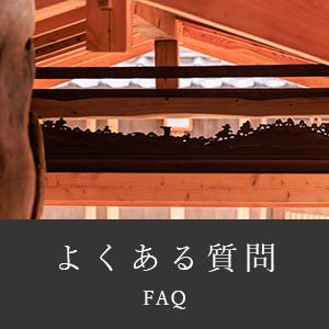 旅館 源翠瓏｜よくある質問｜宿泊の前に