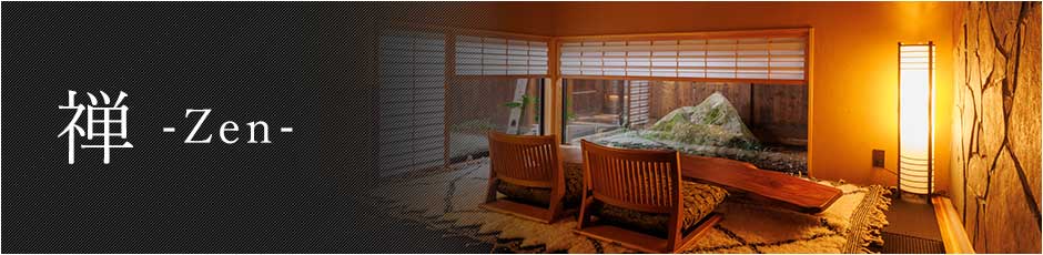 禅 Zen｜全室離れ 露天風呂付き熊本県阿蘇エリアの温泉宿 源翠瓏
