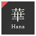 華～Hana～｜開放感のある内湯と露天風呂の客室